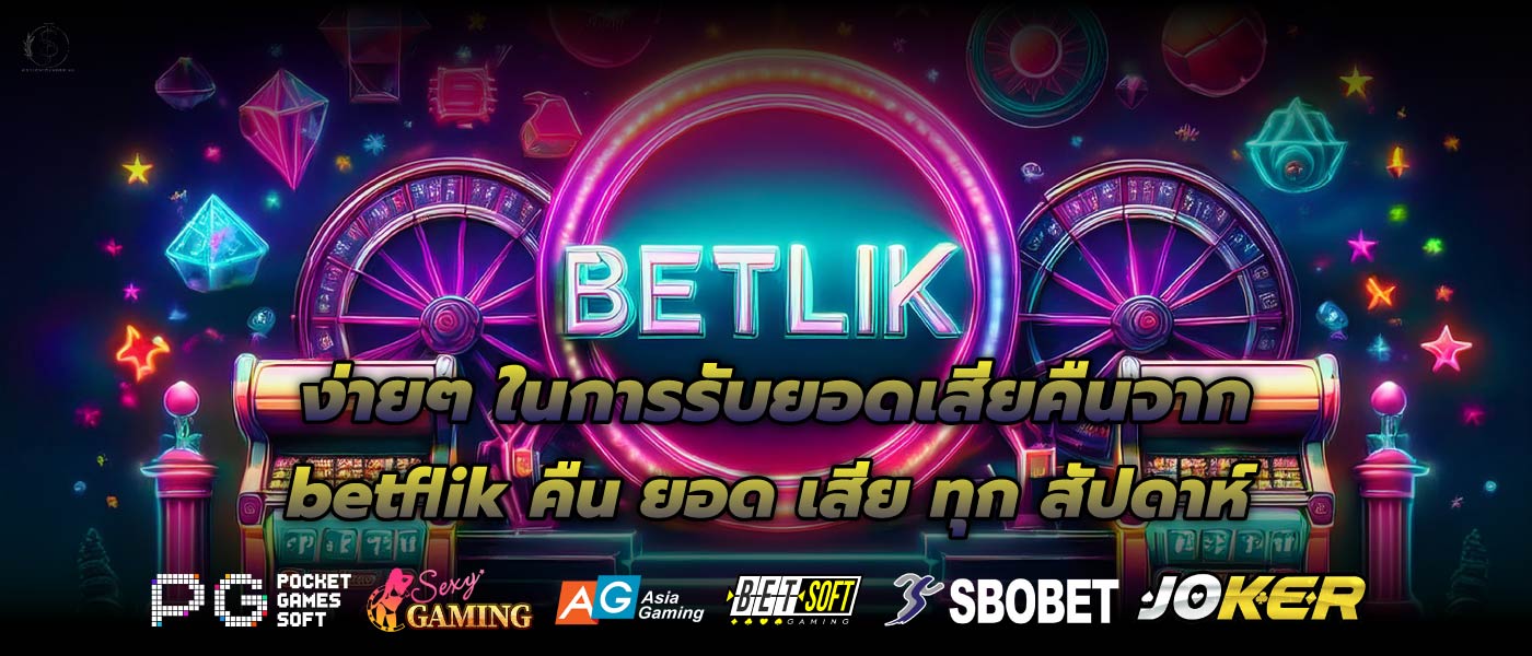 ง่ายๆ ในการรับยอดเสียคืนจากbetflik คืน ยอด เสีย ทุก สัปดาห์