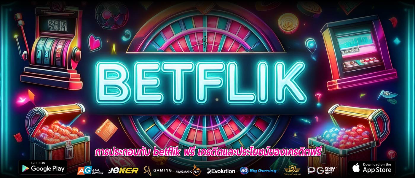 การประกอบกับ betflik ฟรี เครดิตและประโยชน์ของเครดิตฟรี
