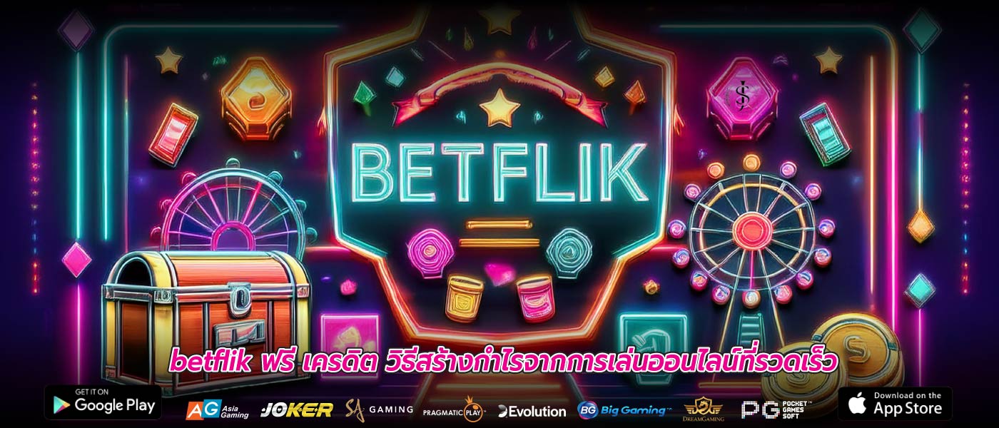 betflik ฟรี เครดิต วิธีสร้างกำไรจากการเล่นออนไลน์ที่รวดเร็ว