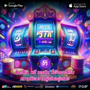 betflik ฟรี เครดิต ก็ยังคงได้รับความนิยมจากผู้เล่นอยู่เสมอ