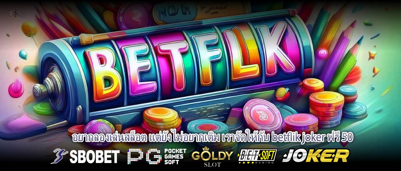 อยากลองเล่นสล็อต แต่ยังไม่อยากเติม เราจัดให้กับ betflik joker ฟรี 50