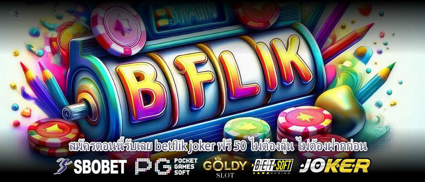 อยากลองเล่นสล็อต แต่ยังไม่อยากเติม เราจัดให้กับ betflik joker ฟรี 50