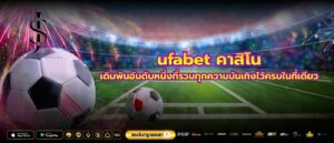 ufabet คาสิโนเดิมพันอันดับหนึ่งที่รวมทุกความบันเทิงไว้ครบในที่เดียว