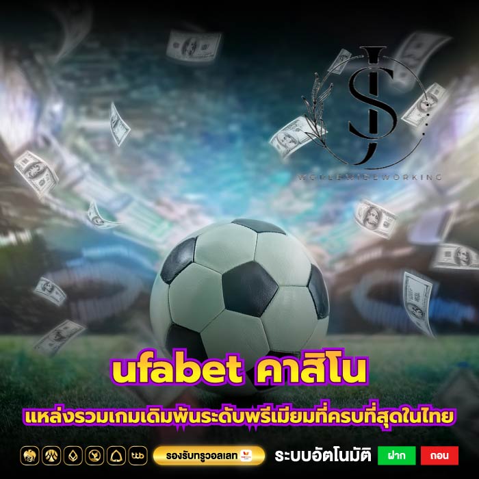 ufabet คาสิโน แหล่งรวมเกมเดิมพันระดับพรีเมียมที่ครบที่สุดในไทย